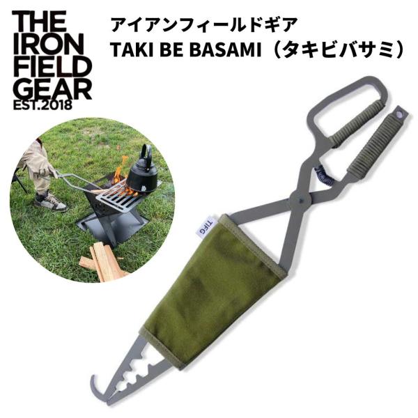 火バサミ THE IRON FIELD GEAR ( ジアイアンフィールドギア ）TAKI BE BASAMI（ タキビバサミ ）火ばさみ 炭バサミ 焚火 焚き火 キャンプ アウトドア 爆買
