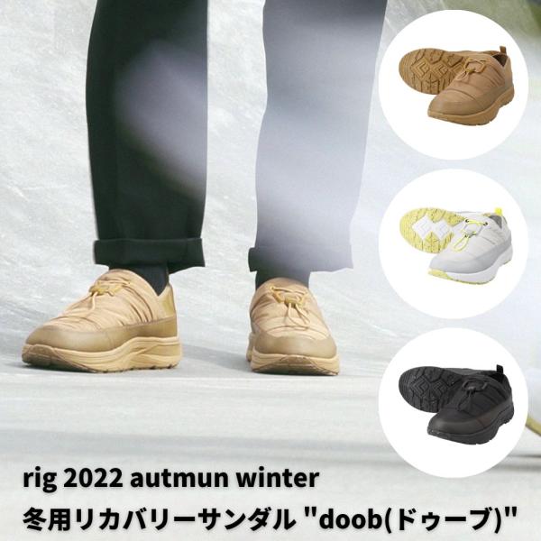 リカバリーサンダル 【 rig / リグ 】【 doob / ドゥーブ 】 リカバリーシューズ 撥水加工 保温性 スキーヤー スノーボーダー 冬用リカバリーサンダル 爆買