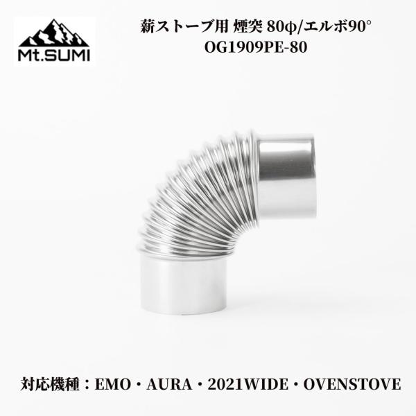 ☆*☆様 マウントスミ Mt.SUMI 煙突 薪ストーブオプション Mt.SUMI 在庫処分SALE 薪ストーブ マウントスミ マイクロ