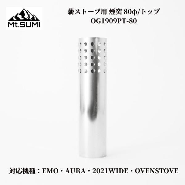 Mt.SUMI（マウントスミ） 【お取り寄せ】薪ストーブ 煙突 オプションパ