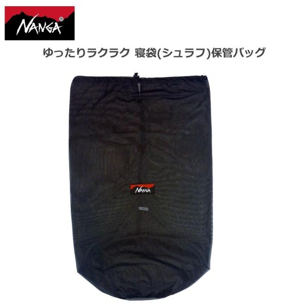 NANGA NANGA(ナンガ) シュラフ収納バッグ ゆったりラクラク 寝袋