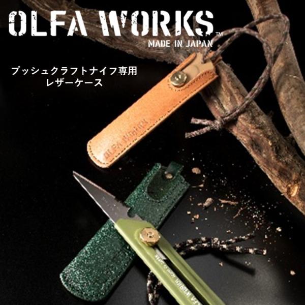 レザーケース ブッシュクラフトナイフ用 レザーケース Olfa Works オルファワークス Owa C01 Lbr ライトブラウン Owa C01 G グリーン new Ow A C01 キャンプ専門店music Outdoor Lab 通販 Yahoo ショッピング