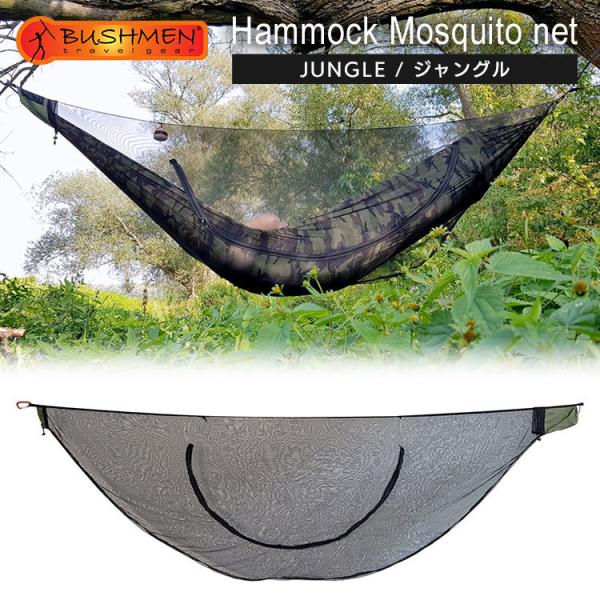 BUSHMEN ブッシュメン モスキートネット (JUNGLE) ハンモック BUSHMEN travel gear（ブッシュメントラベルギア） JUNGLE Hammock