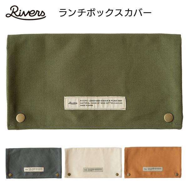 ランチボックス カバーRivers（リバーズ） ランチボックスカバー ソロキャンプ キャンプ ランチ ハイキング ピクニック おうちキャンプ ベランピング 爆買