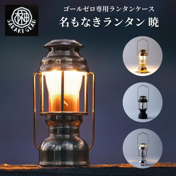 ゴールゼロ専用ランタンケース 【 名もなきランタン 暁 】真鍮 ゴールゼロ専用ランタンケース 【 名もなきランタン 暁 】真鍮