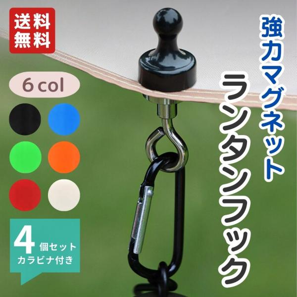 マグネットフック s-flowme（スフローム）【 ランタンフック 4個セット 】 キャンプマグネット  アウトドア マグネット 磁石 テント タープ 吊り下げ 爆買