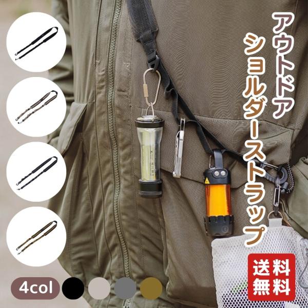 ショルダーストラップ s-flowme（スフローム）アウトドア ショルダーストラップ キャンプストラップ キャンプ アウトドア 小物収納 ストラップ 爆買