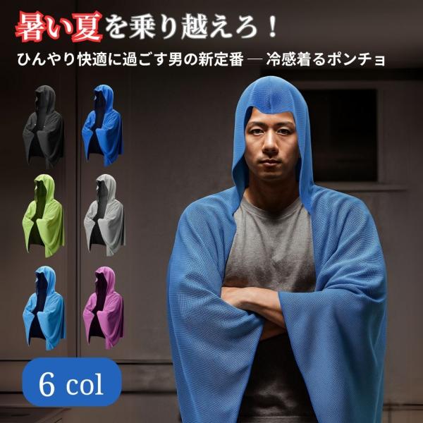 冷感 着るポンチョ フード付き 熱中症対策 グッズ ひんやり冷感 接触冷感 メンズ レディース キャンプ アウトドア スポーツ観戦 海水浴 プール 爆買