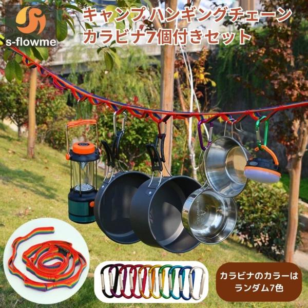 ハンギングチェーン s-flowme(スフローム）ハンギングチェーン カラビナ 7個付きセット 収納袋付き 180cm幅 ハンギングロープ デイジーチェーン 爆買