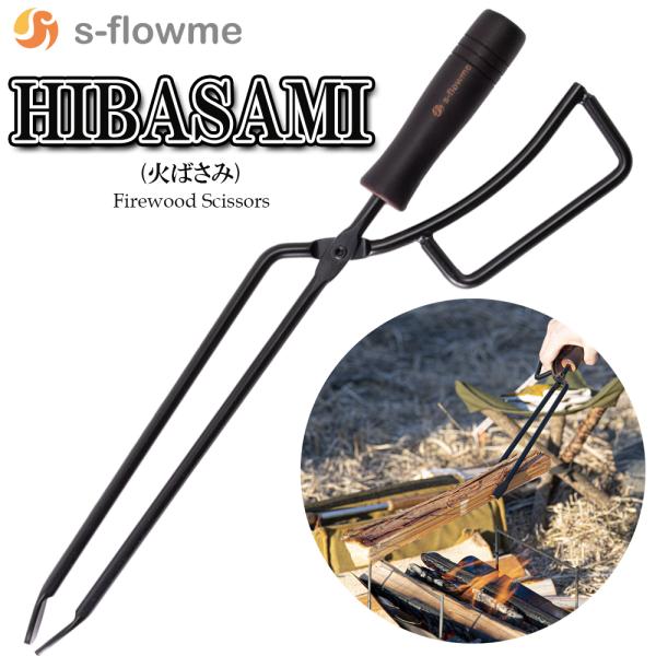 s-flowme（スフローム）HIBASAMI（火バサミ）s-flowme（スフローム）から無骨な火バサミの登場です。・薪をつかみやすい最適の形状・先端を平たくすることで炭や薪の掴みやすさをアップ。・様々なシチュエーションで使用可能【SPE...