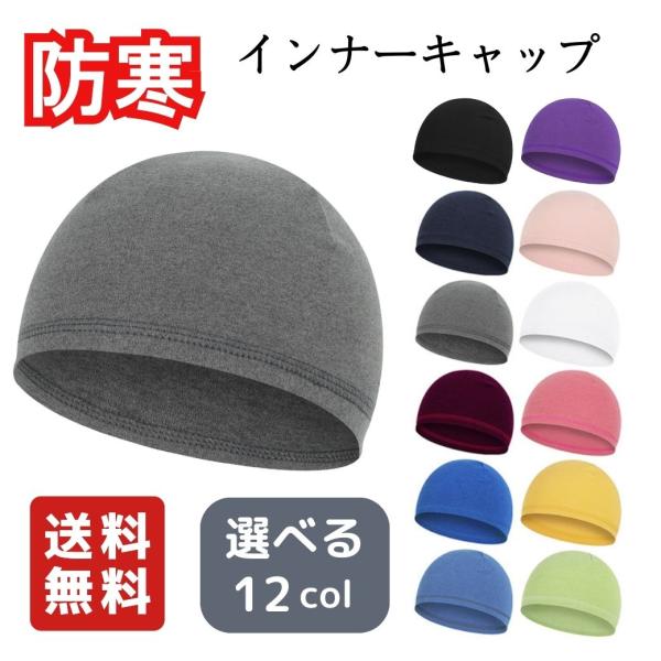 インナーキャップ 秋冬 アウトドア 防寒 防風 サイクリング スキー 登山 キャンプ 通勤 通学 自転車 バイク ツーリング  保温 ヘルメット フリーサイズ 爆買