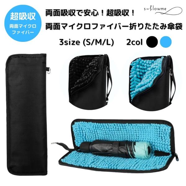 【SPEC】ブランド：s-flowme（スフローム）商品名：両面マイクロファイバー折りたたみ傘用ケースカラー：（裏地）ブルー / ブラックサイズ：　S（28cm）（外形）約28cm x 12cm x 2.5cm（内寸）約26cm x 22c...