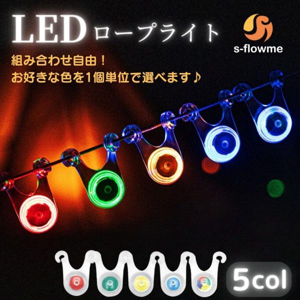 s-flowme（スフローム）LED ロープライト組み合わせ自由！お好きな色を1個単位で選べます♪キャンプシーンで大活躍のアイテム【選べる5種類のカラーバリエーション】カラーはレッド、ブルー、グリーン、イエロー、レインボーの5種類から選べま...