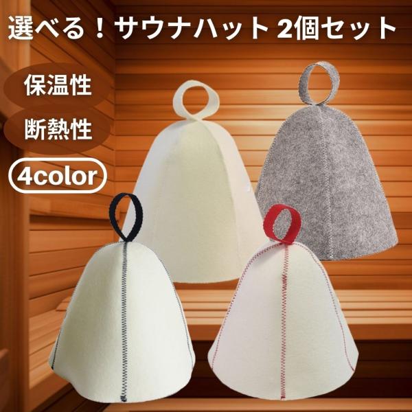 【カラーが選べる2個セット】 【初心者におススメ】 サウナハット おしゃれ メンズ レディース フェルト 洗える サウナキャップ サウナグッズ のぼせ防止 爆買