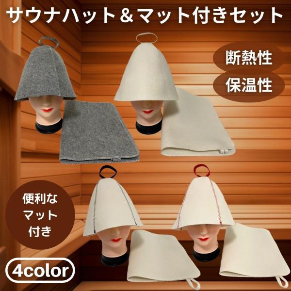 【サウナ初心者におススメ】 サウナハット＆マット付きセット サウナハット おしゃれ メンズ レディース フェルト 洗える サウナキャップ  爆買