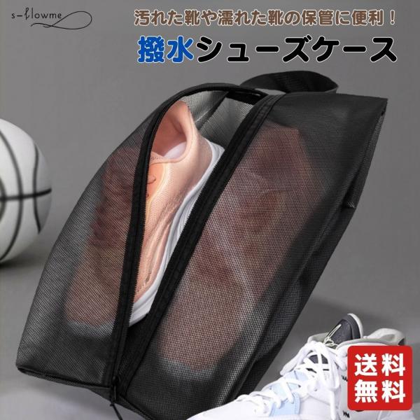 s-flowme（スフローム）撥水シューズケース【便利な撥水シューズケース】汚れた靴や濡れた靴の保管や収納に便利な撥水シューズケース。シンプルなスタイルで持ち運びにも便利です。【撥水・防塵】防沫ポリエステルメッシュ＋ＴＰＵ撥水層。安心の撥水...