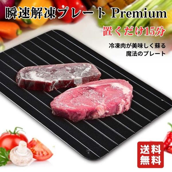 瞬速解凍プレート Premium「置くだけ15分！冷凍肉が美味しく蘇る魔法のプレート」もう解凍で失敗しない！毎日の料理が劇的に変わる革命的アイテム【SPEC】商品名　：瞬速解凍プレート Premiumサイズ　：S：230×165 mm（約2...
