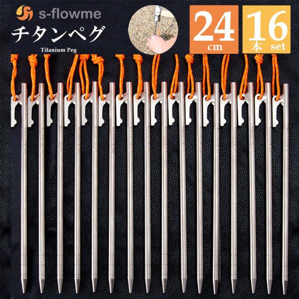 s-flowme（スフローム）チタン合金ペグ 24cm x 16本セット【SPEC】ブランド　：s-flowme（スフローム）商品名　　：チタン合金ペグサイズ　　：約240mm 　ヘッド部直径約8mmカラー　　：シルバー重量　　　：約57g...