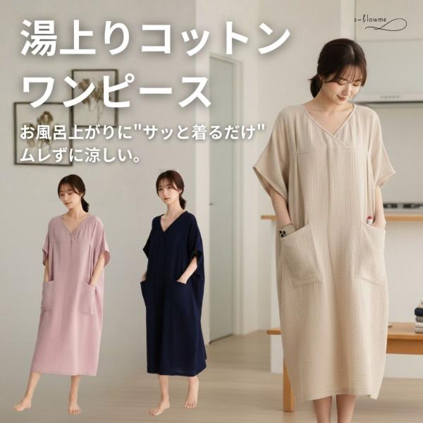 湯上りコットンワンピース ダブルガーゼ 二重ガーゼ 綿100 ルームワンピース ルームウェア ナイトウェア 湯上がり 湯上りワンピース 湯上りタオルワンピース