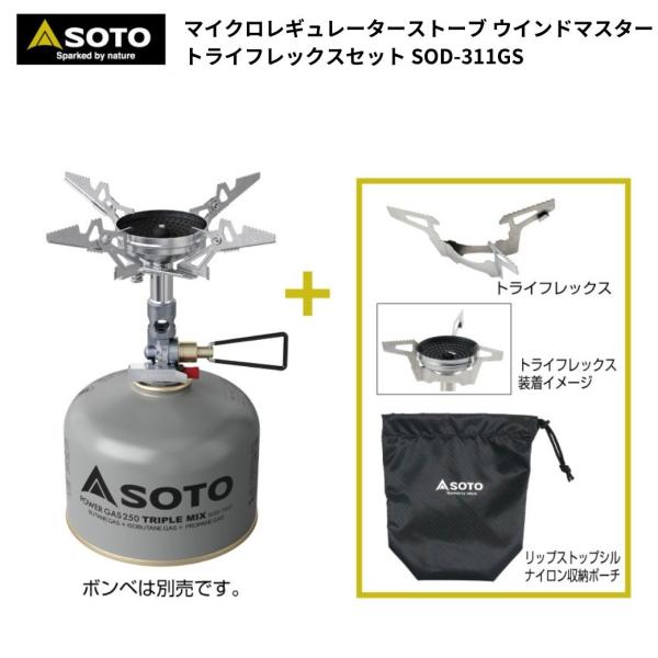 【初回数量限定】 マイクロレギュレーターストーブ ウインドマスタートライフレックスセット  SOTO（ソト） SOD-311GS ウインドマスター トライフレックス