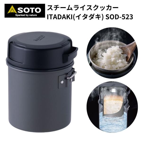 SOTO ソト スチームライスクッカー ITADAKI ( イタダキ )  アウトドア キャンプ ソロキャンプ おうちキャンプ ベランピング