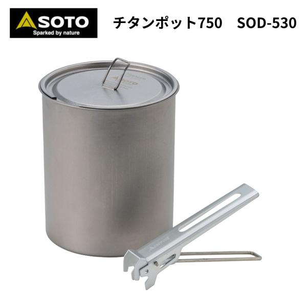 SOTO ソト チタンポット750 【軽装備登山の湯沸かしポットとして最適】ウルトラライト 登山 アウトドア キャンプ ソロキャンプ おうちキャンプ 爆買