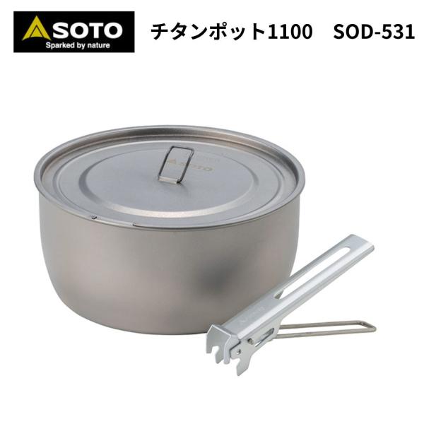 SOTO ソト チタンポット1100 ウルトラライト チタン 軽量 ポット 登山 調理用 ポット アウトドア キャンプ ソロキャンプ 爆買