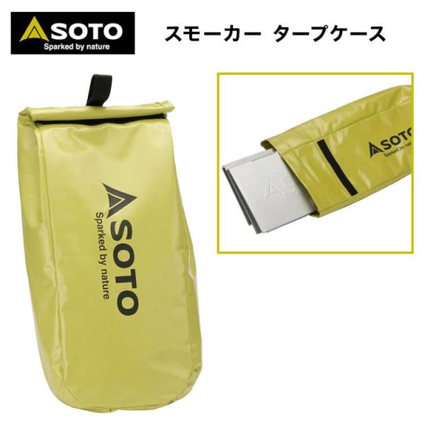 スモーカーケース SOTO(ソト) スモーカー タープケース ST-1241 お手軽香房 ST-124の持ち運びに便利な収納ケース ドライバック 燻製 スモーク スモーカー :st-1241:キャンプ専門店MusicOutdoor lab 通販 SOTO ST-124 お手軽香房