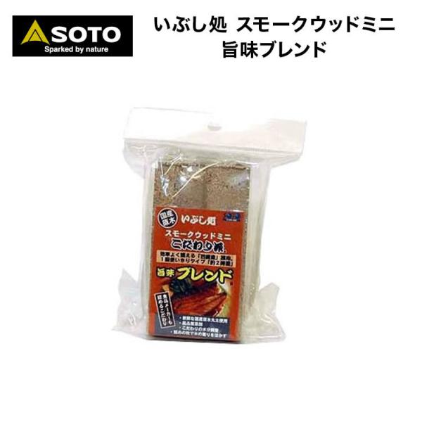 スモークウッド SOTO ソト いぶし処 スモークウッドミニ旨味ブレンド ST-1376 在庫限り 燻製 爆買