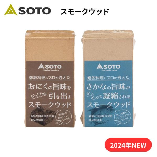SOTO（ソト） スモークウッド2024 NEW PURDUCT燻製料理のプロ監修のもと独自ブレンド【ミートブレンド】肉料理に最適な燻煙材の木を粉末にし、燻製料理のプロ監修のもと独自ブレンドし固めた製品です。さくら、ウイスキーオーク、オニグ...