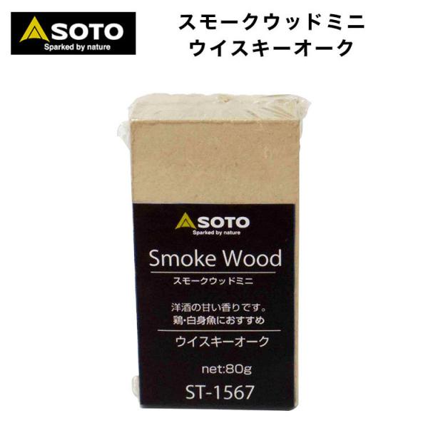 SOTO（ソト） スモークウッドミニ　ウイスキーオーク少量の食材に最適なサイズ。1本で約1.5時間の燻製が可能です。新鮮な国産原木のみを使用。薬品無添加で自然のままの香りをお届けします。※ウイスキーオークを除く ※熱源不要な燻煙材です【商品...