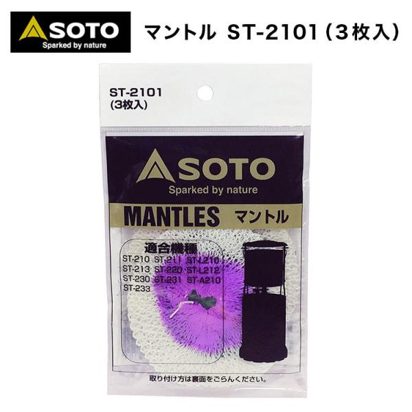 マントル SOTO ソト マントル ST-2101（３枚入） ランタン おうちキャンプ キャンプ アウトドア BBQ ソロキャンプ ファミリーキャンプ 爆買