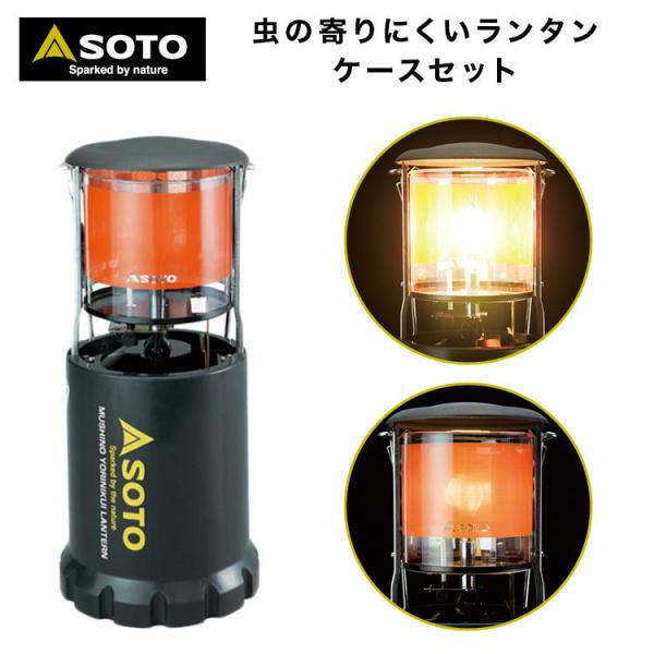 ソト(SOTO) 虫の寄りにくいランタン 【ケースセット】 ST-233CS 虫の寄りにくいランタン ケースセット – SOTO by Shinfuji