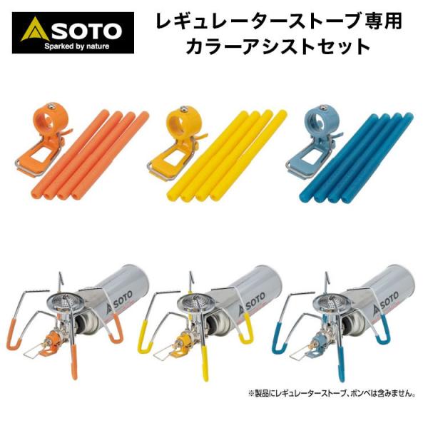 SOTO ソト レギュレーターストーブ専用 カラーアシストセット（3色）ST 