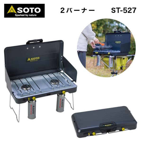 SOTO SOTO（ソト） 2バーナー リーズナブル カセットボンベ専用2