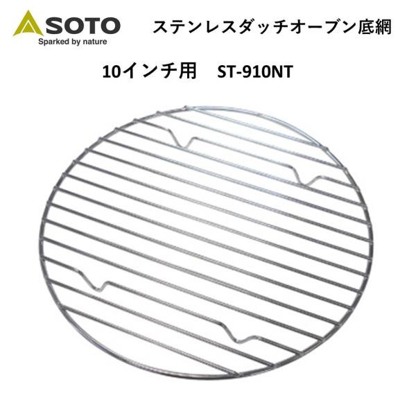 SOTO ソト ステンレスダッチオーブン底網 10インチ用 ST-910NT キャンプ アウトドア バーベキュー 新富士バーナー ダッチオーブン 底網 爆買