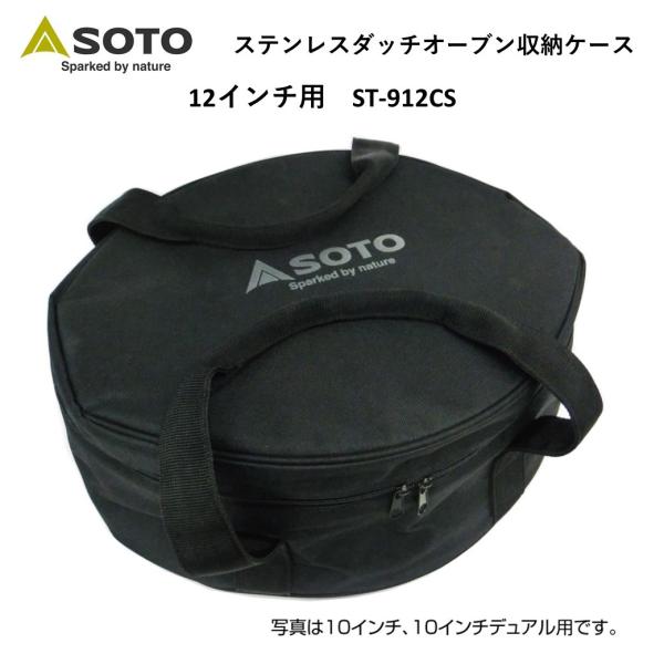 SOTO ソト ステンレスダッチオーブン収納ケース 12インチ用 ST-912CS