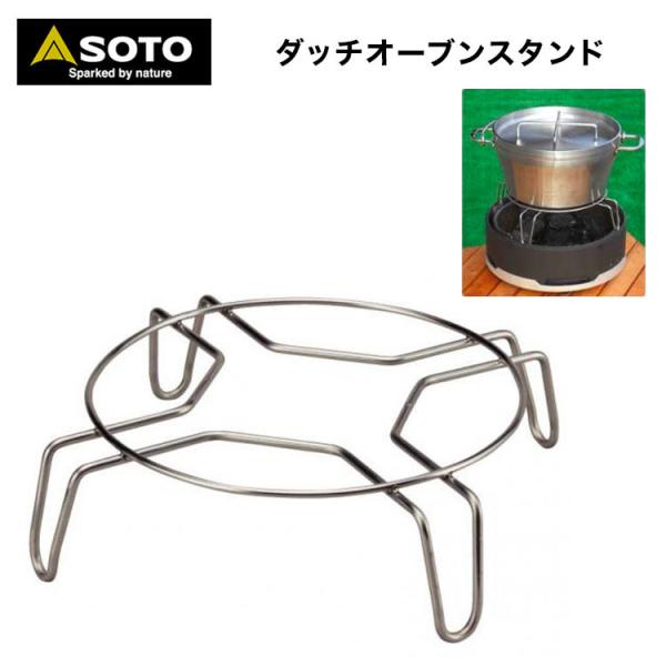SOTO ダッチオーブンスタンド ソト ダッチオーブンスタンド ST-9304