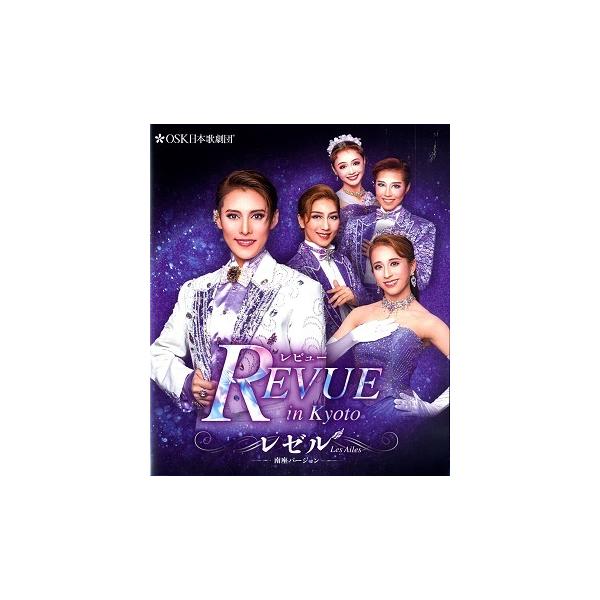 レビュー in Kyoto レゼル南座バージョン　2025年4月公演