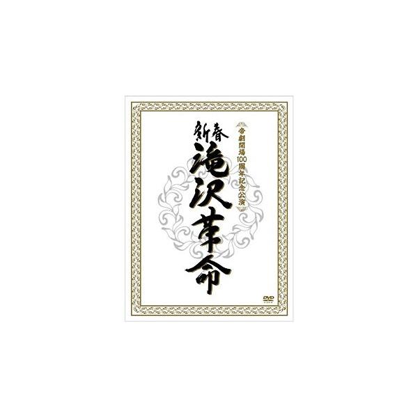 滝沢秀明 「新春 滝沢革命」 【初回生産限定盤】 （DVD）