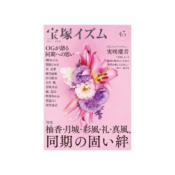 宝塚イズム45 特集 柚香・月城・彩風・礼・真風、同期の固い絆 ／薮下哲司・編著