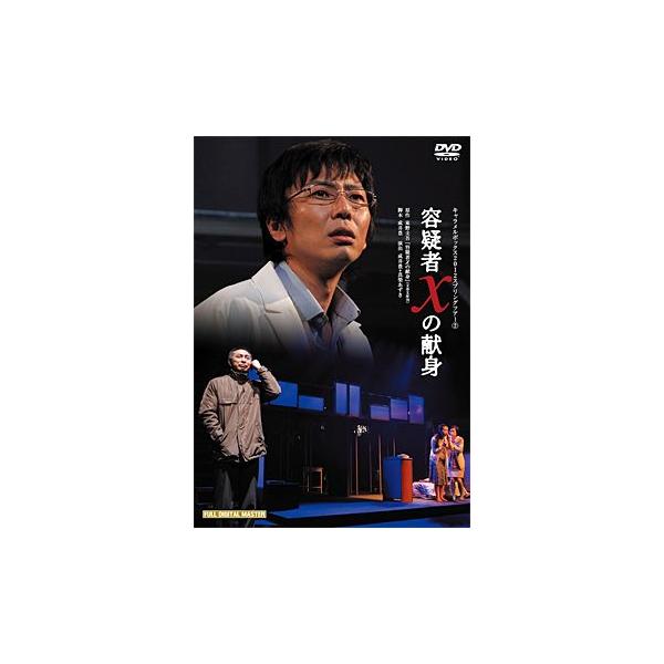 容疑者Xの献身 2012 キャラメルボックス （DVD） :CBD-80:宝塚アン 