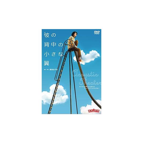 キャラメルボックスDVD 太陽の棘彼はなぜ彼女を残して旅立ったのだろう 太陽の棘 彼はなぜ彼女を残して旅立ったのだろう キャラメルボックス