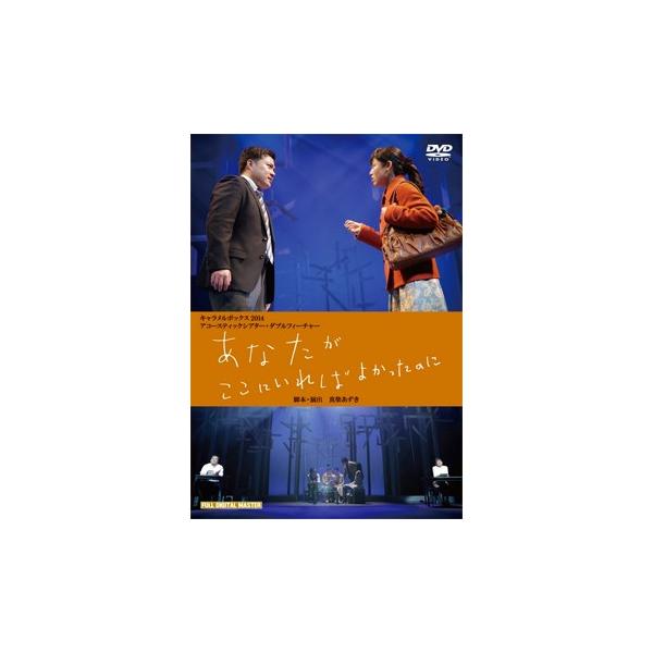あなたがここにいればよかったのに キャラメルボックス （DVD）