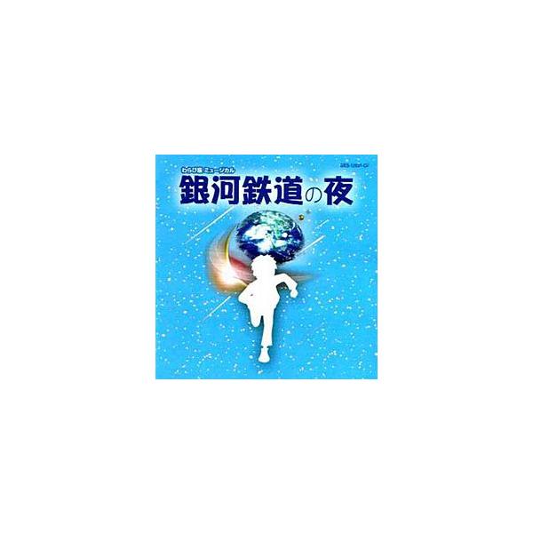銀河鉄道の夜 わらび座 ミュージカル （CD） : 宝塚アン - 通販