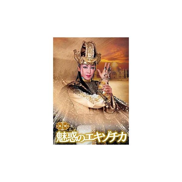 第2弾！！ 魅惑のエキゾチカ ハウステンボス歌劇団 （DVD) : 宝塚アン