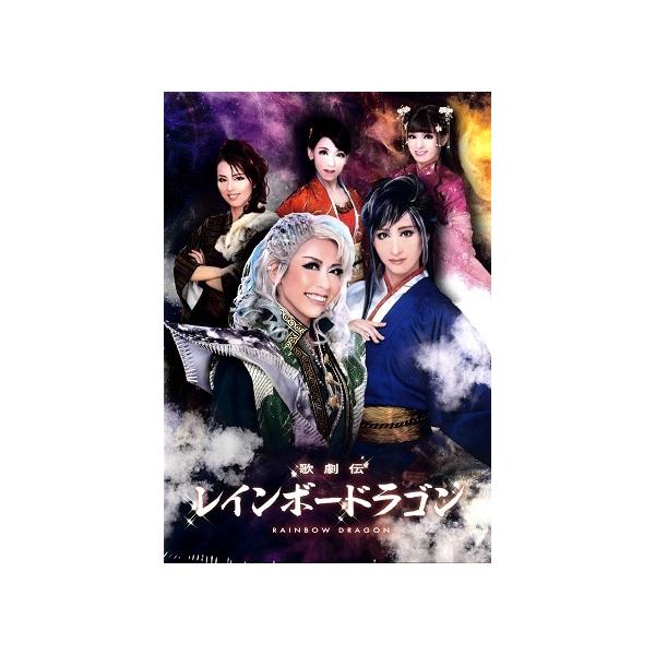 歌劇伝 レインボードラゴン ハウステンボス歌劇団（DVD) : 宝塚アン