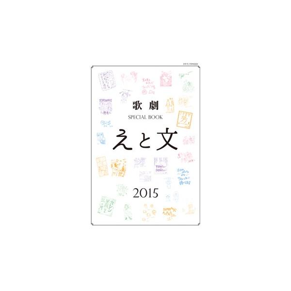 歌劇 SPECIAL BOOK「えと文」 2015