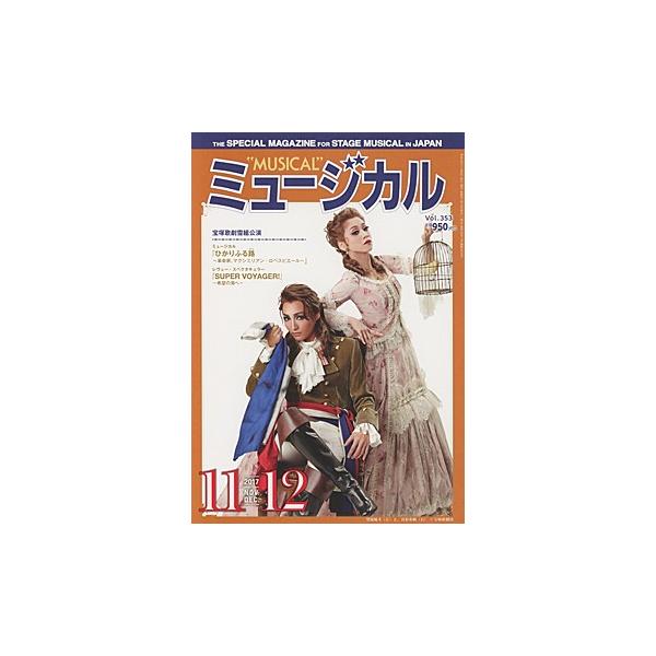 ミュージカル 2017年11・12月号