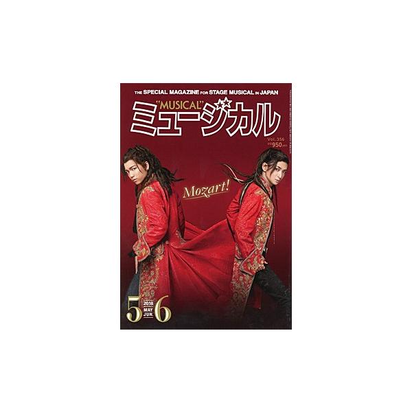 ミュージカル 2018年5・6月号